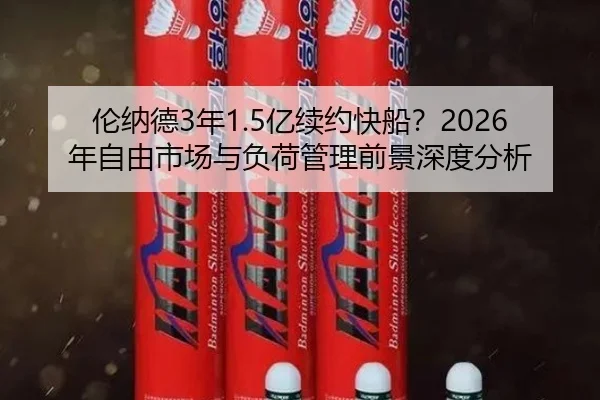 伦纳德3年1.5亿续约快船？2026年自由市场与负荷管理前景深度分析