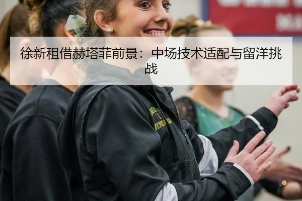 xu-xin-zu-jie-he-ta-fei-qian-jing-zhong-chang-ji-shu-shi-pei-yu-liu-yang-tiao-zhan-2-933.jpg